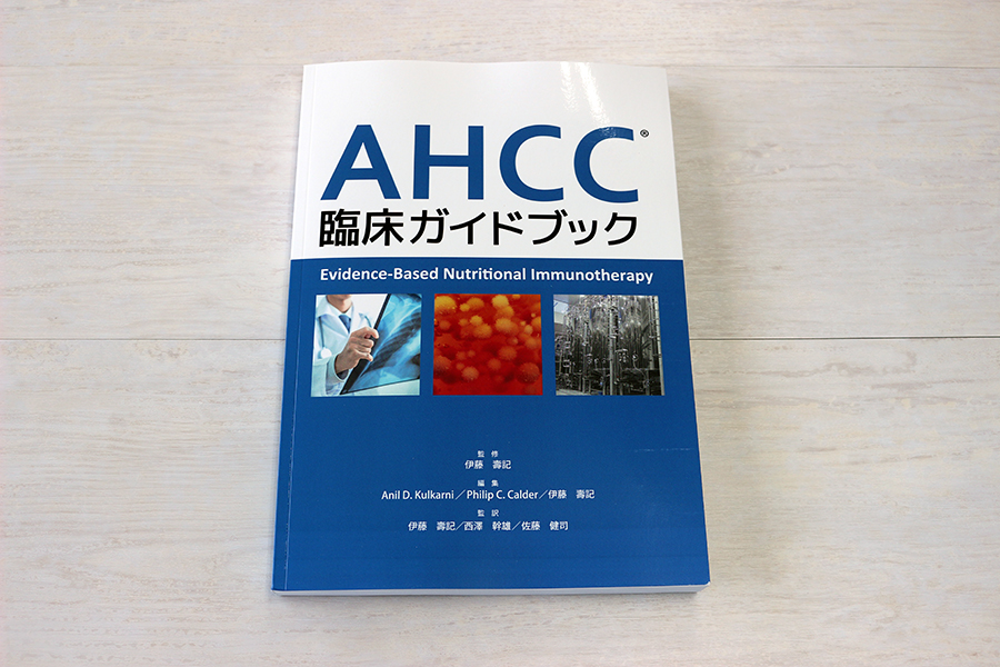 AHCC臨床ガイドブック 書影