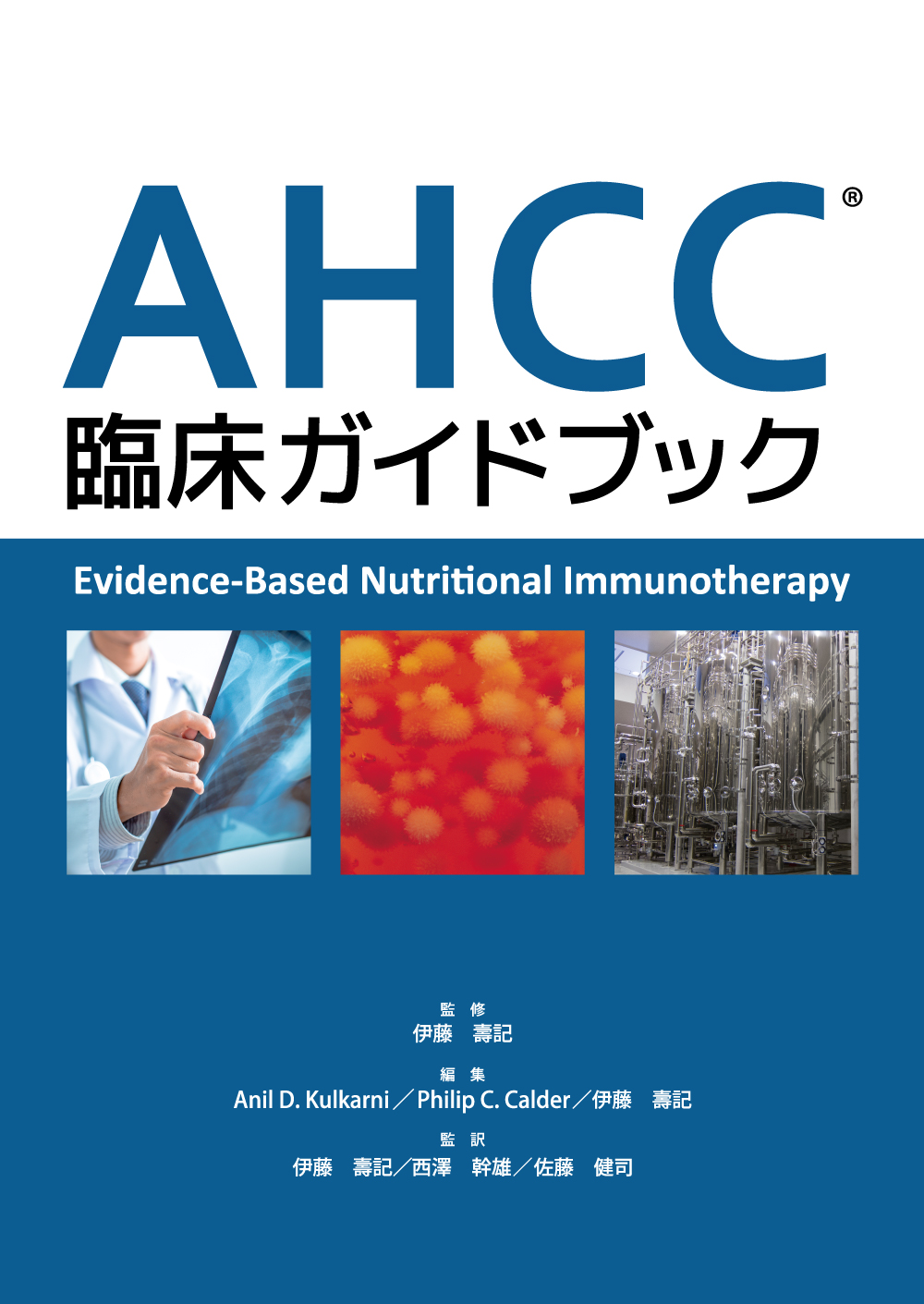 AHCC臨床ガイドブック　Evidence-Based Nutritional Immunotherapy