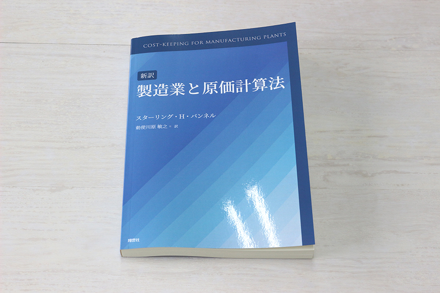 新訳　製造業と原価計算法 書影