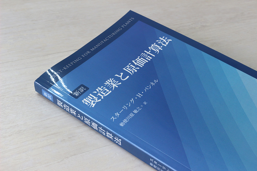 新訳　製造業と原価計算法 書影