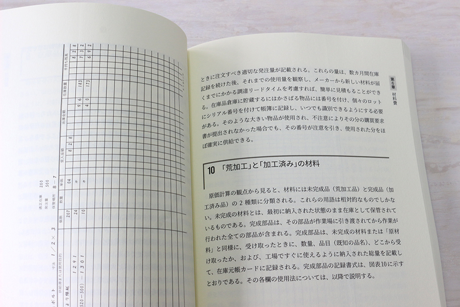 新訳　製造業と原価計算法 書影