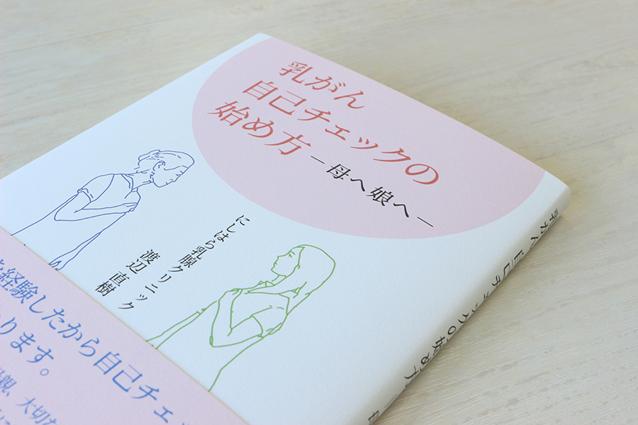 乳がん自己チェックの始め方　―母へ娘へ― 書影