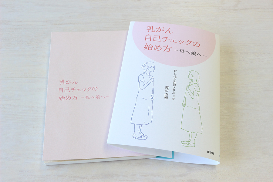 乳がん自己チェックの始め方　―母へ娘へ― 書影