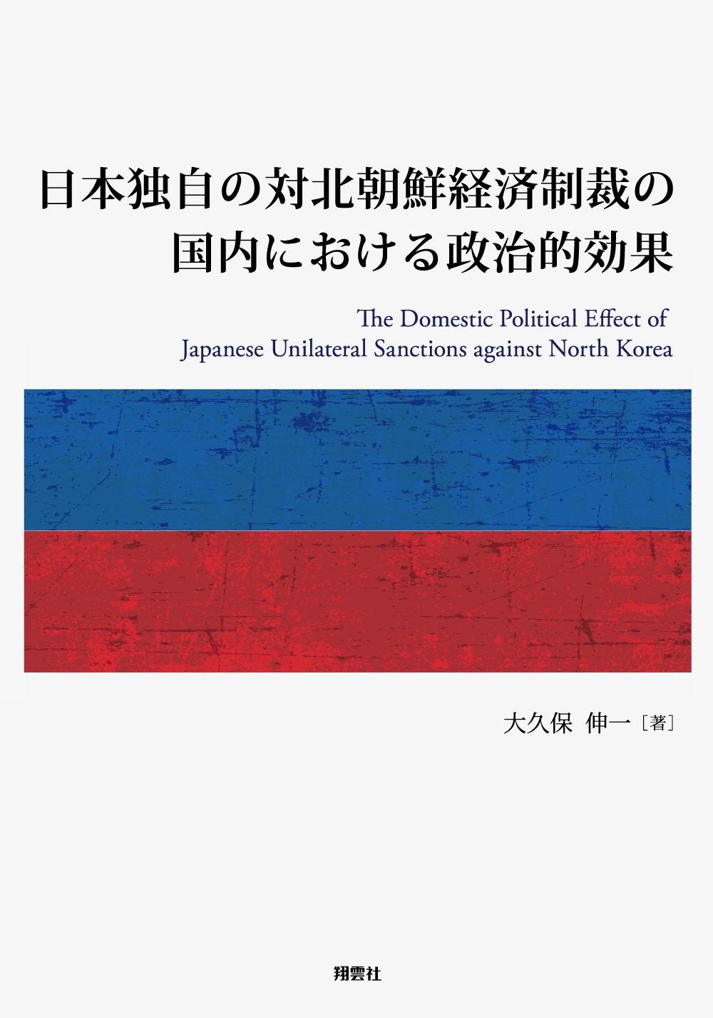 日本独自の対北朝鮮経済制裁の国内における政治的効果