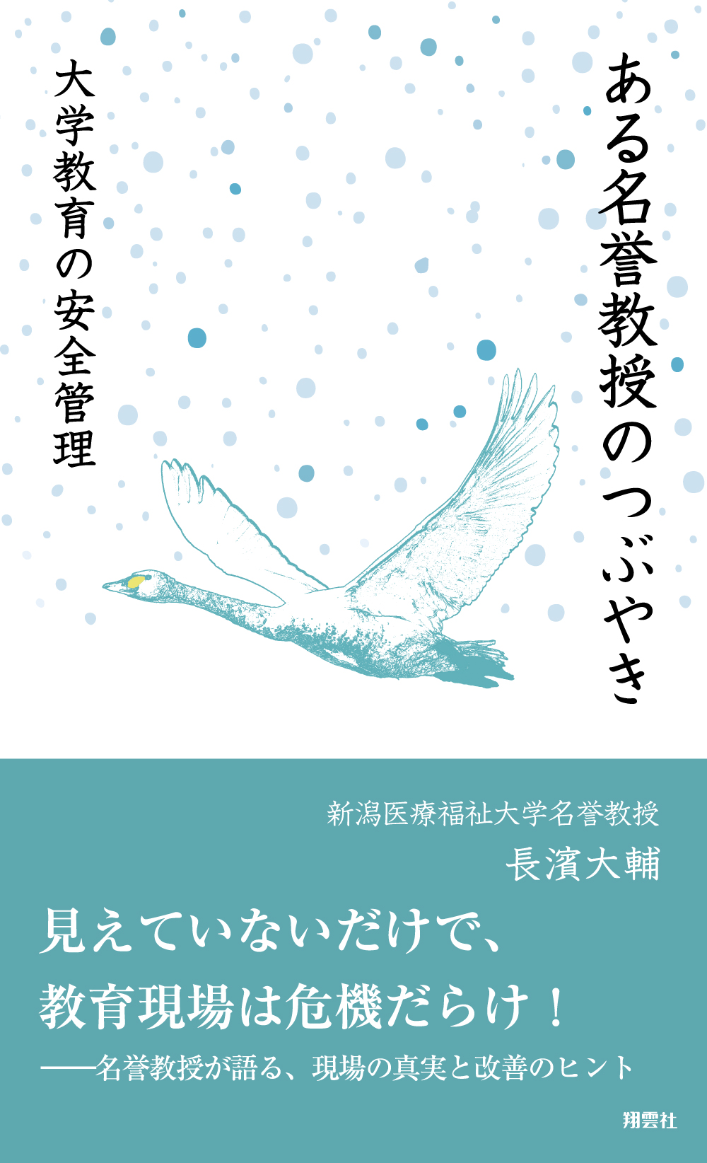 ある名誉教授のつぶやき 大学教育の安全管理