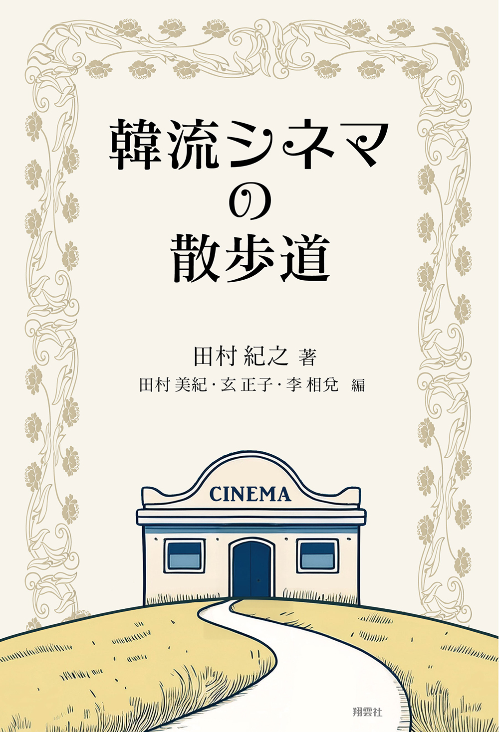 韓流シネマの散歩道