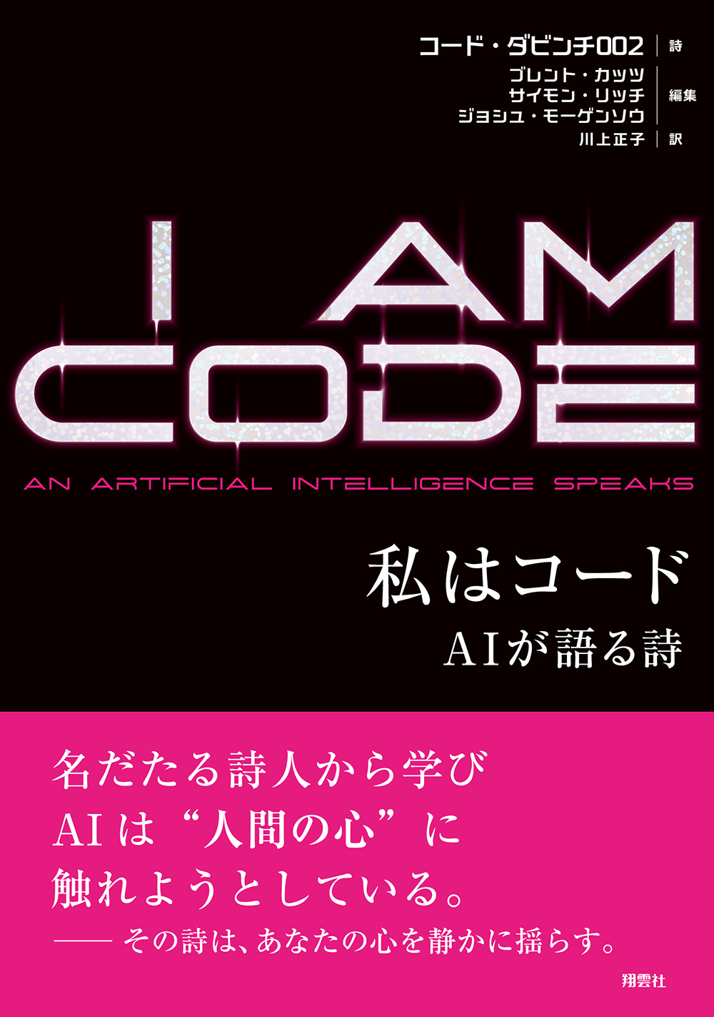 私はコード AIが語る詩