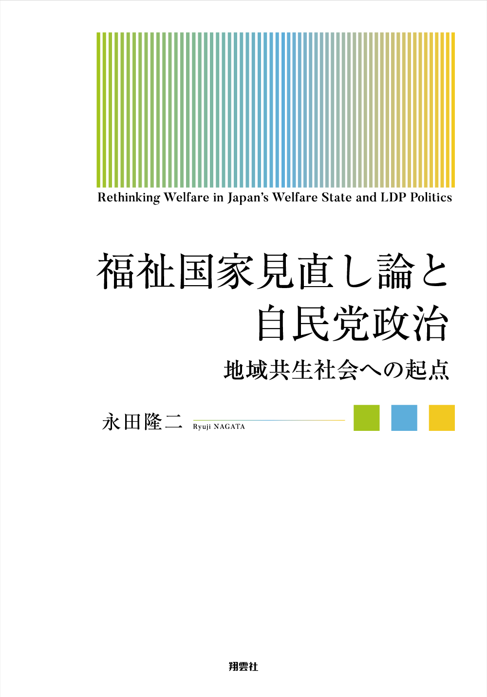 福祉国家見直し論と自民党政治 地域共生社会への起点