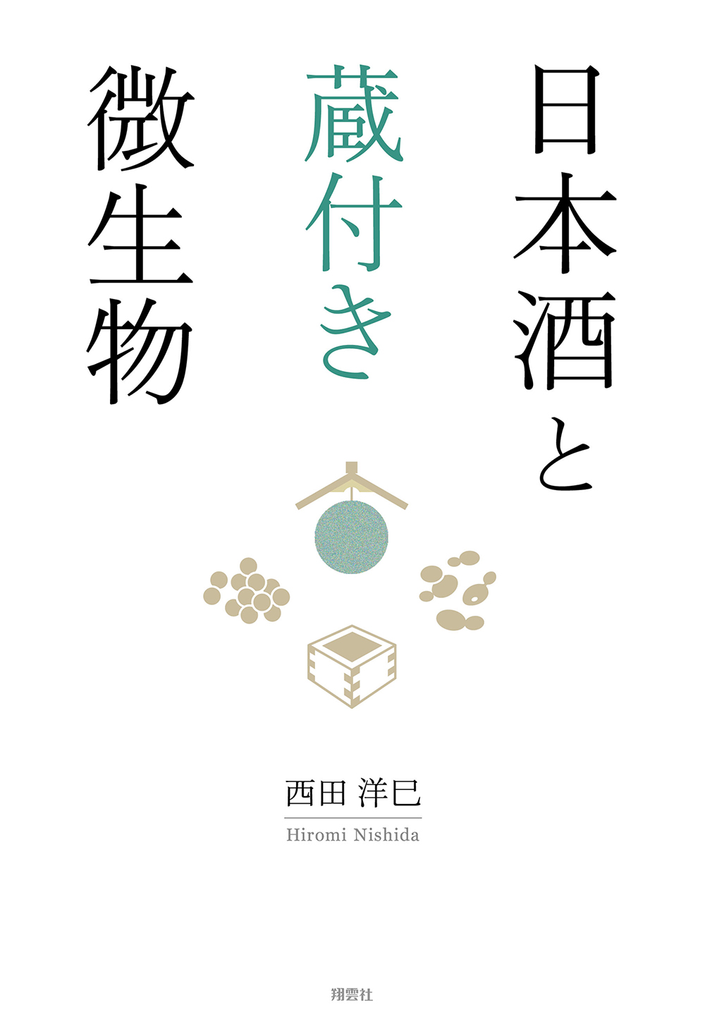 日本酒と蔵付き微生物