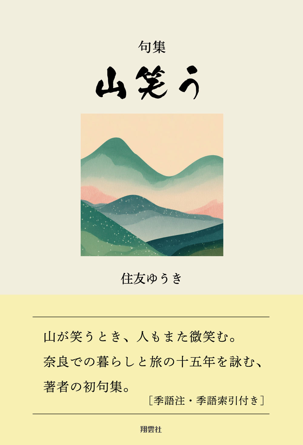 句集 山笑う
