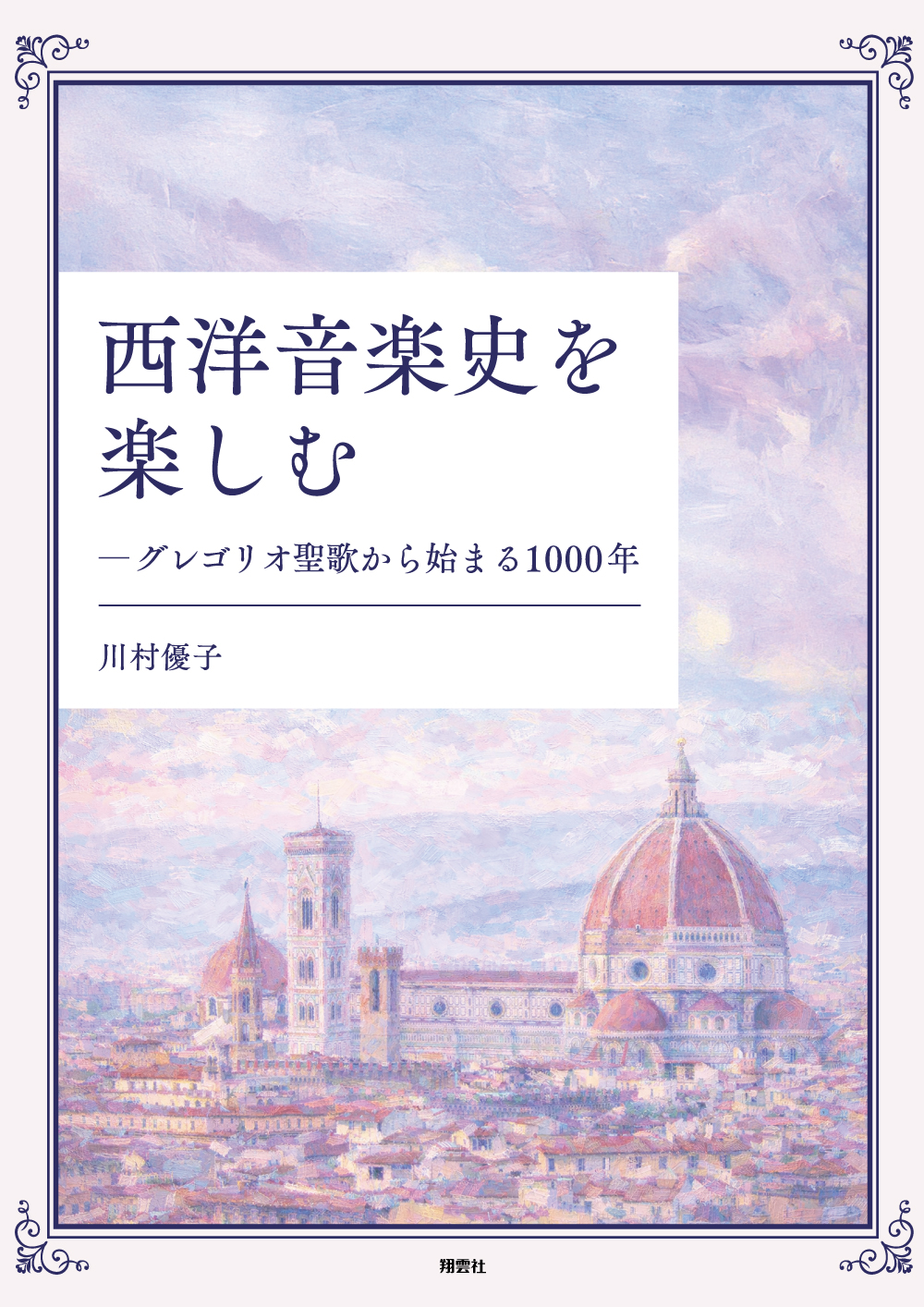 西洋音楽史を楽しむ -グレゴリオ聖歌から始まる1000年