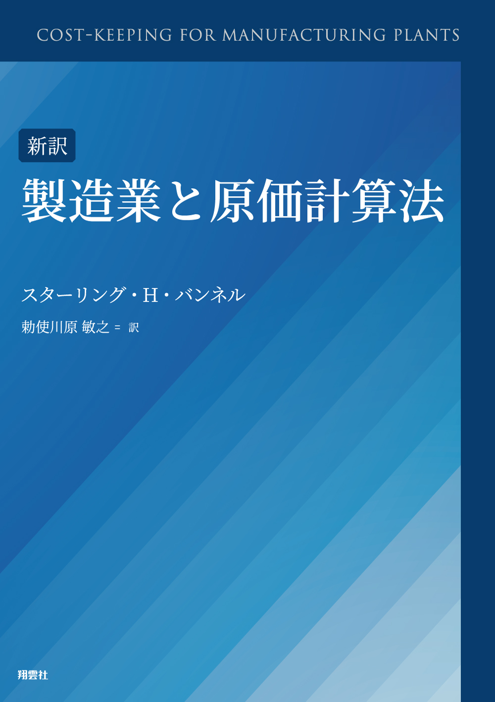 新訳　製造業と原価計算法