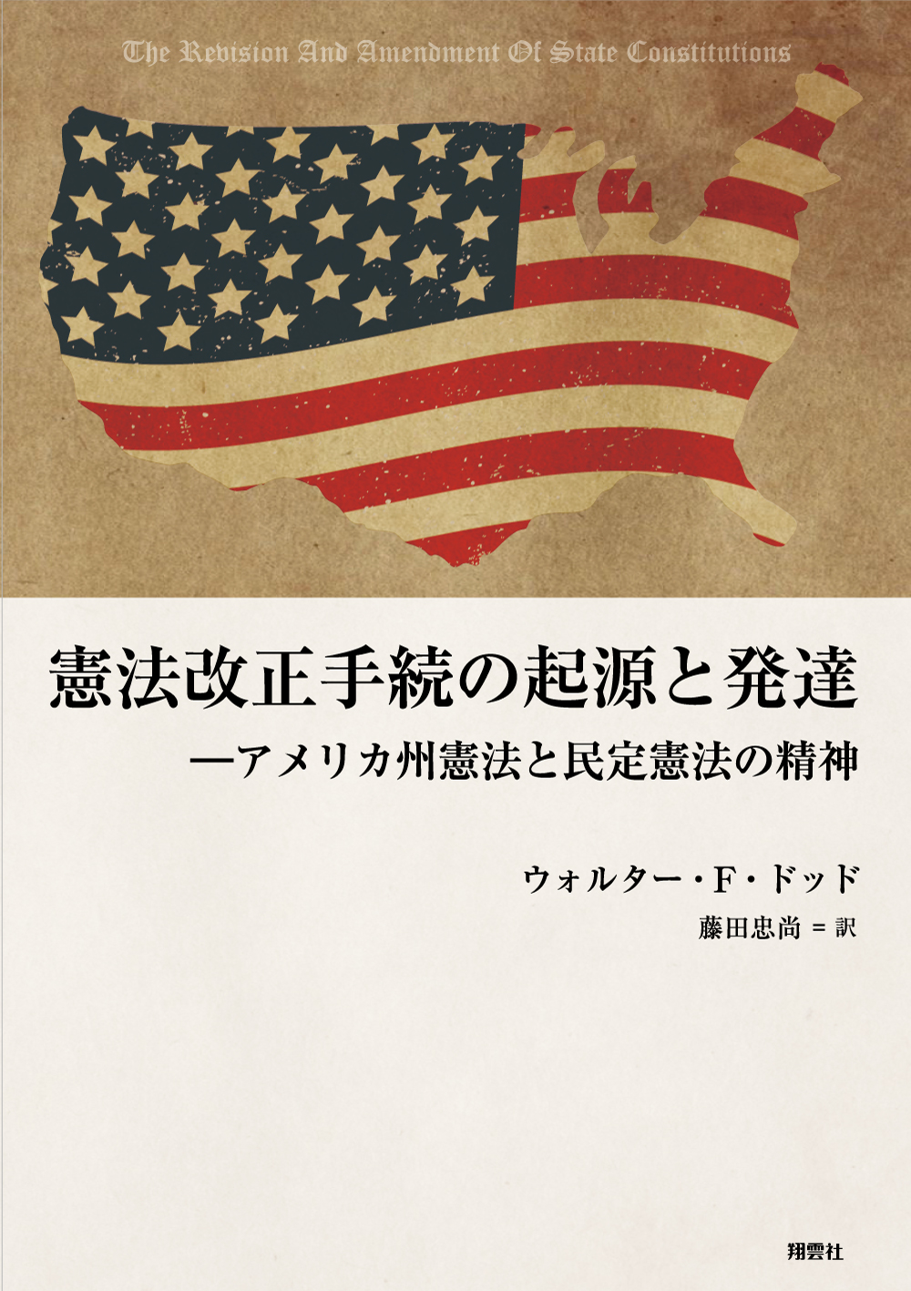 憲法改正手続の起源と発達 -アメリカ州憲法と民定憲法の精神